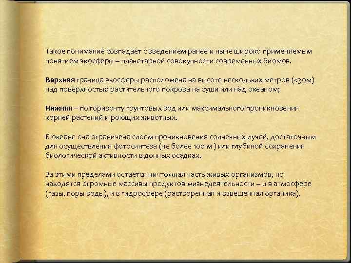 Такое понимание совпадает с введением ранее и ныне широко применяемым понятием экосферы – планетарной