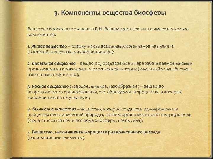 3. Компоненты вещества биосферы Вещество биосферы по мнению В. И. Вернадского, сложно и имеет