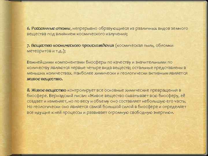 6. Рассеянные атомы, непрерывно образующиеся из различных видов земного вещества под влиянием космического излучения;