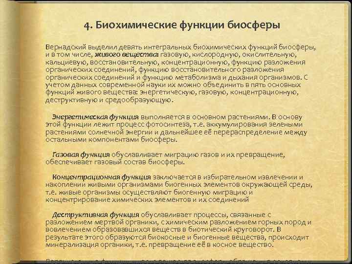 4. Биохимические функции биосферы Вернадский выделил девять интегральных биохимических функций биосферы, и в том