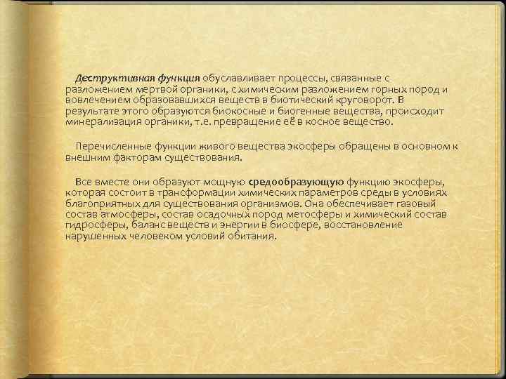  Деструктивная функция обуславливает процессы, связанные с разложением мертвой органики, с химическим разложением горных