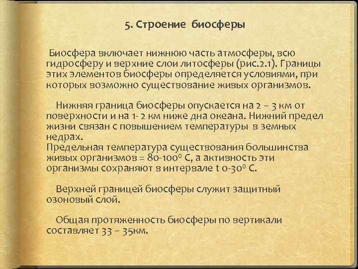 5. Строение биосферы Биосфера включает нижнюю часть атмосферы, всю гидросферу и верхние слои литосферы