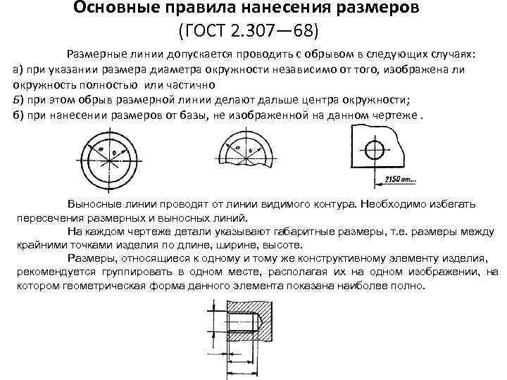 Максимальный размер гост. ГОСТ 2.307-68. ГОСТ ЕСКД нанесение размеров. ГОСТ 2.307, П. 3.3..