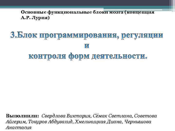 Основные функциональные блоки мозга (концепция А. Р. Лурия) Выполнили: Свердлова Виктория, Сёмак Светлана, Советова