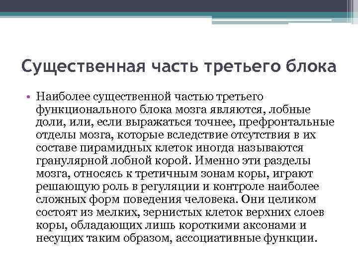 Существенная часть третьего блока • Наиболее существенной частью третьего функционального блока мозга являются, лобные