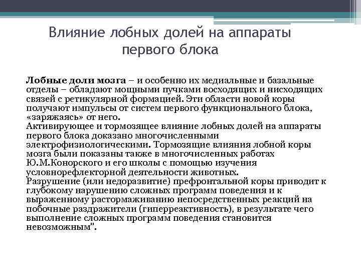 Влияние лобных долей на аппараты первого блока Лобные доли мозга – и особенно их