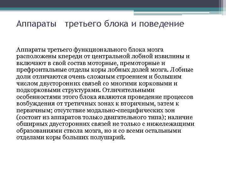 Аппараты третьего блока и поведение Аппараты третьего функционального блока мозга расположены кпереди от центральной