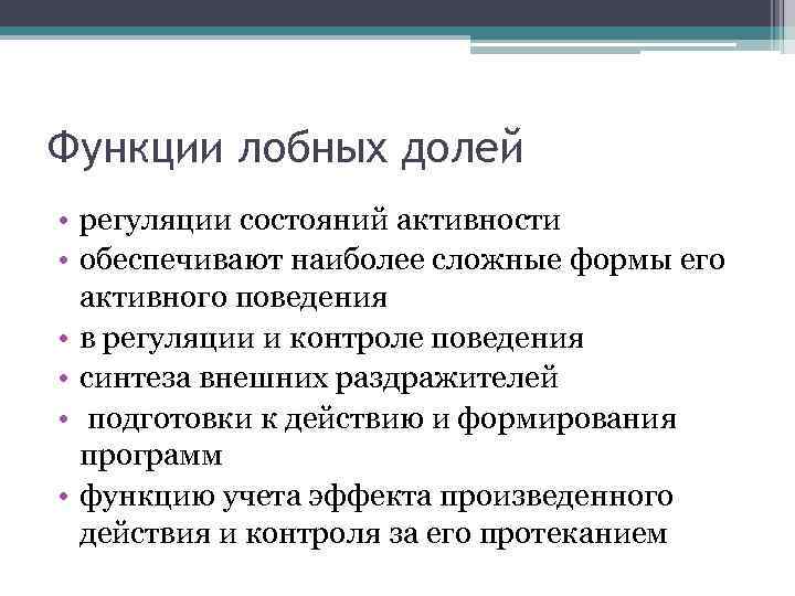 Функции лобных долей • регуляции состояний активности • обеспечивают наиболее сложные формы его активного