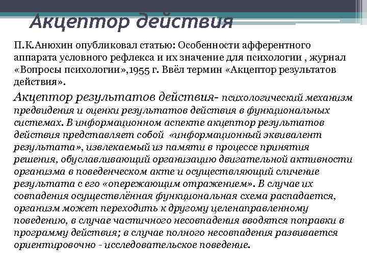 Акцептор действия П. К. Анюхин опубликовал статью: Особенности афферентного аппарата условного рефлекса и их