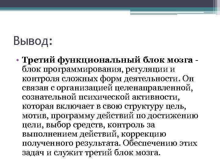 Вывод: • Третий функциональный блок мозга блок программирования, регуляции и контроля сложных форм деятельности.