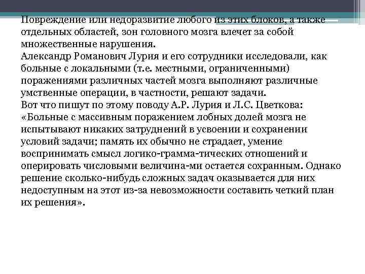 Повреждение или недоразвитие любого из этих блоков, а также отдельных областей, зон головного мозга