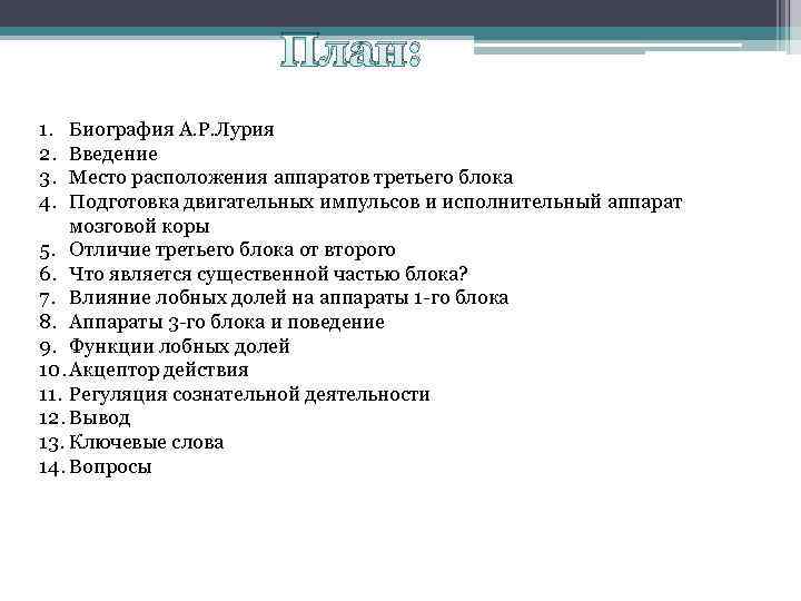 План: 1. 2. 3. 4. Биография А. Р. Лурия Введение Место расположения аппаратов третьего