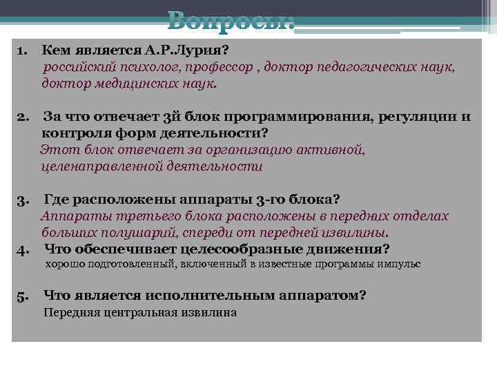 Вопросы: 1. Кем является А. Р. Лурия? российский психолог, профессор , доктор педагогических наук,