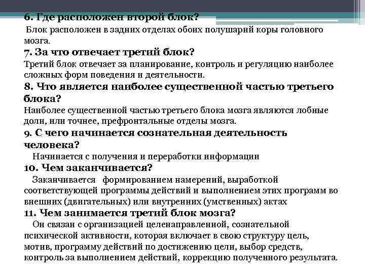 6. Где расположен второй блок? Блок расположен в задних отделах обоих полушарий коры головного