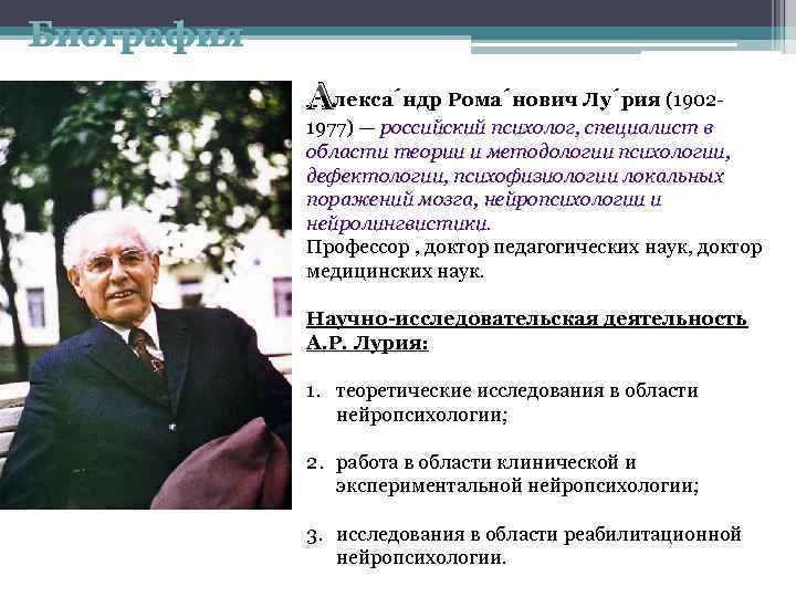 Биография Алекса ндр Рома нович Лу рия (1902 1977) — российский психолог, специалист в