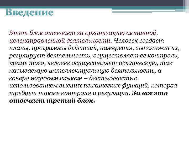 Введение Этот блок отвечает за организацию активной, целенаправленной деятельности. Человек создает планы, программы действий,