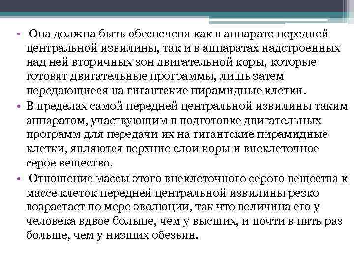  • Она должна быть обеспечена как в аппарате передней центральной извилины, так и