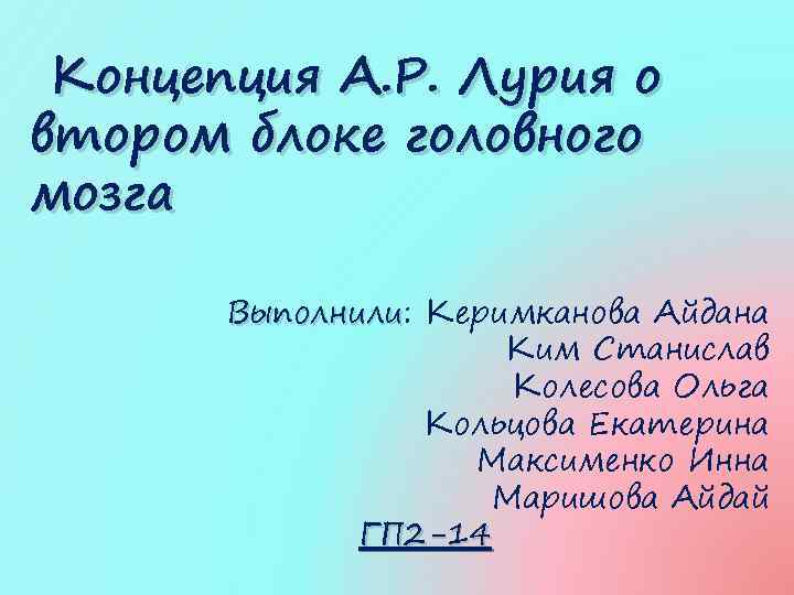  Концепция А. Р. Лурия о втором блоке головного мозга Выполнили: Керимканова Айдана Выполнили