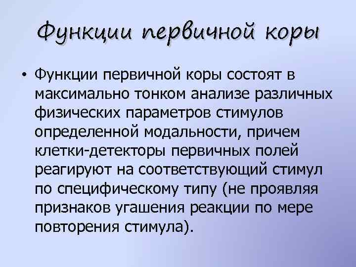 Функции первичной коры • Функции первичной коры состоят в максимально тонком анализе различных физических