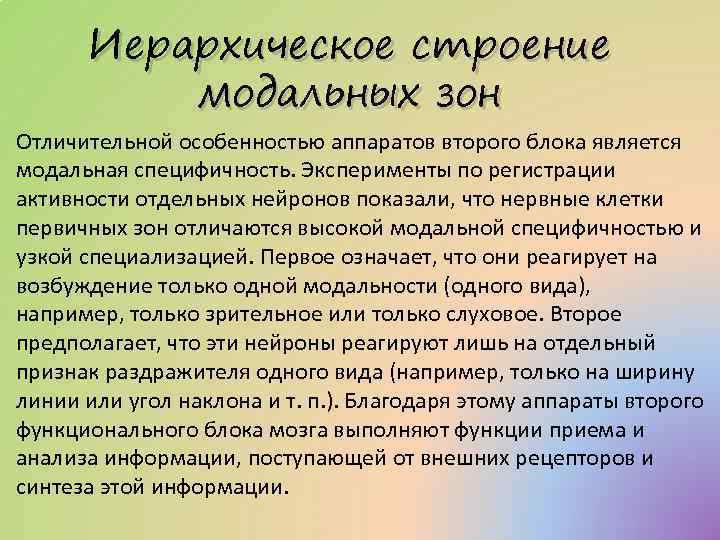 Иерархическое строение модальных зон Отличительной особенностью аппаратов второго блока является модальная специфичность. Эксперименты по