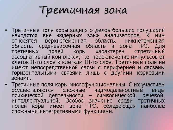 Третичная зона • Третичные поля коры задних отделов больших полушарий находятся вне «ядерных зон»