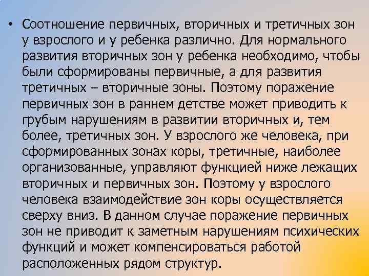  • Соотношение первичных, вторичных и третичных зон у взрослого и у ребенка различно.