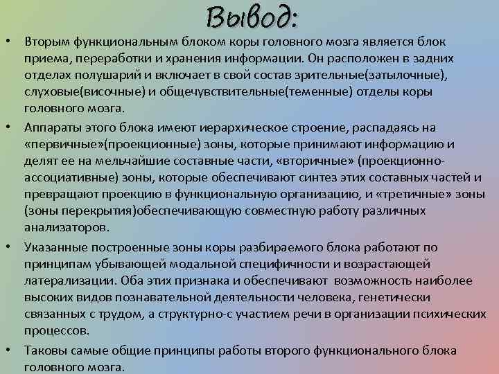 Вывод: • Вторым функциональным блоком коры головного мозга является блок приема, переработки и хранения