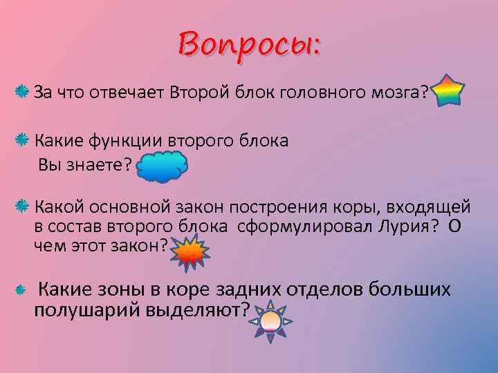 Вопросы: За что отвечает Второй блок головного мозга? Какие функции второго блока Вы знаете?