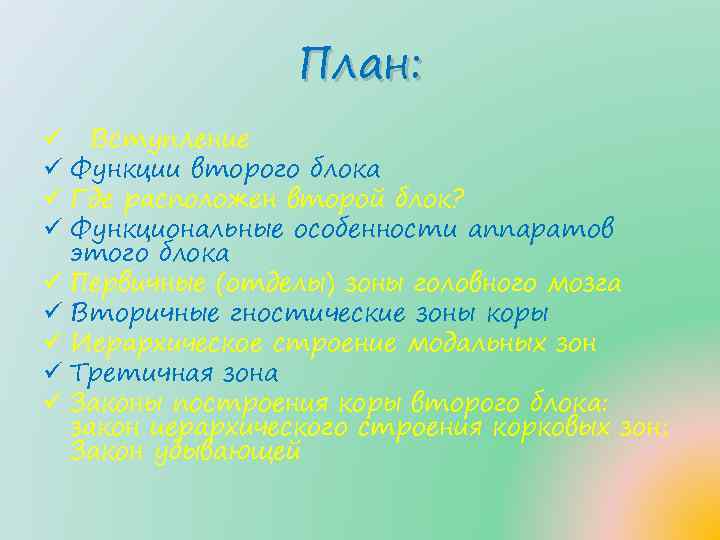 План: ü Вступление ü Функции второго блока ü Где расположен второй блок? ü Функциональные