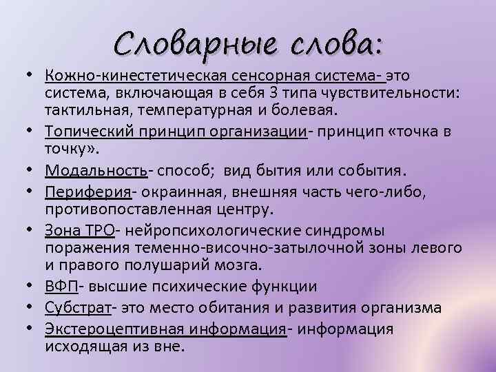 Словарные слова: • Кожно-кинестетическая сенсорная система- это система, включающая в себя 3 типа чувствительности: