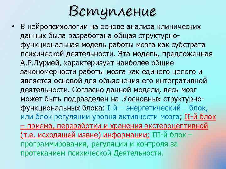 Вступление • В нейропсихологии на основе анализа клинических данных была разработана общая структурнофункциональная модель