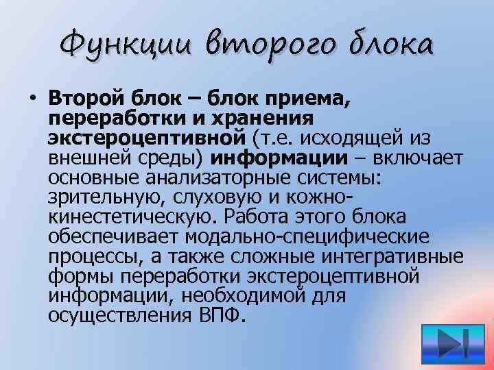 Функции второго блока • Второй блок – блок приема, переработки и хранения экстероцептивной (т.