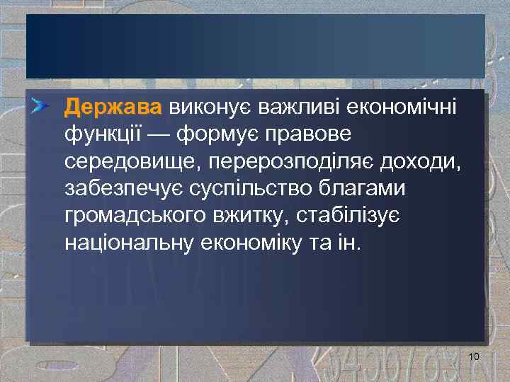 Держава виконує важливі економічні Держава функції — формує правове середовище, перерозподіляє доходи, забезпечує суспільство