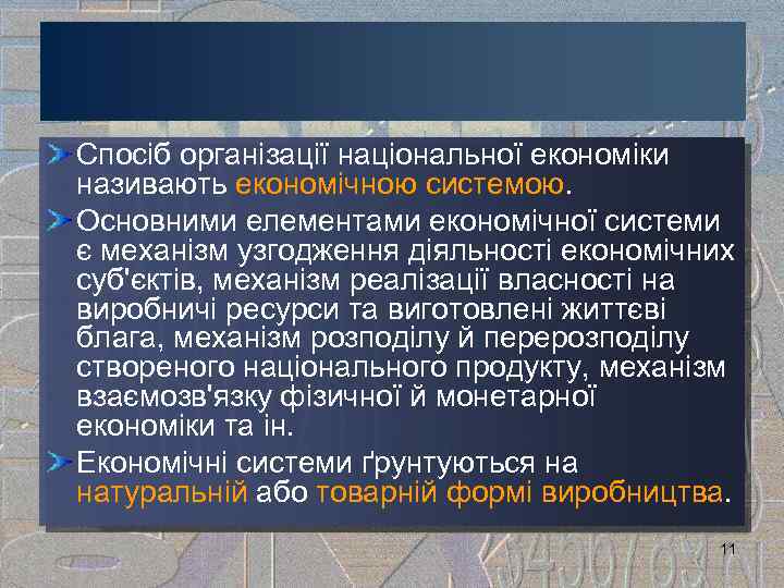 Спосіб організації національної економіки називають економічною системою. Основними елементами економічної системи є механізм узгодження