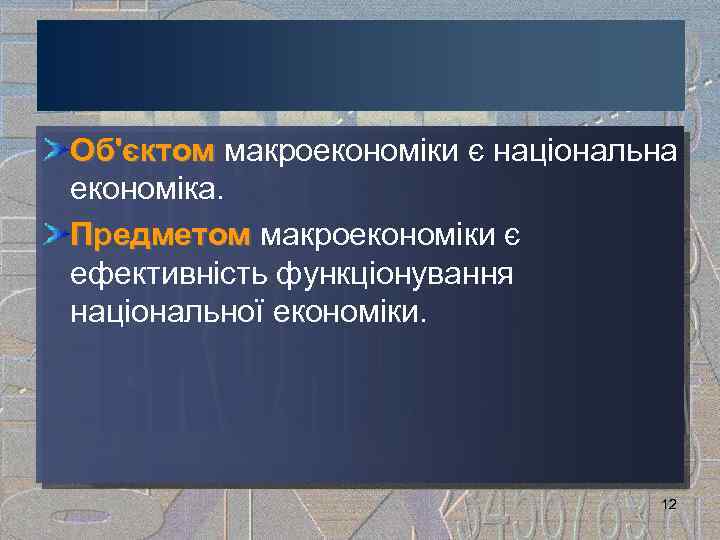 Об'єктом макроекономіки є національна Об'єктом економіка. Предметом макроекономіки є ефективність функціонування національної економіки. 12