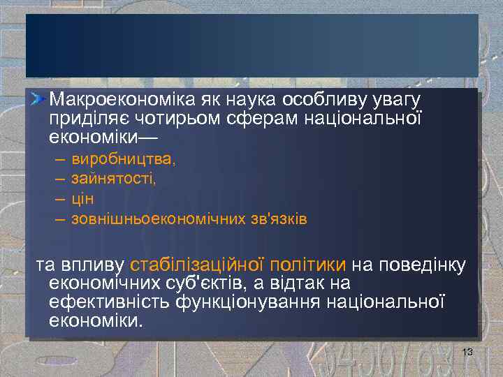 Макроекономіка як наука особливу увагу приділяє чотирьом сферам національної економіки— – – виробництва, зайнятості,