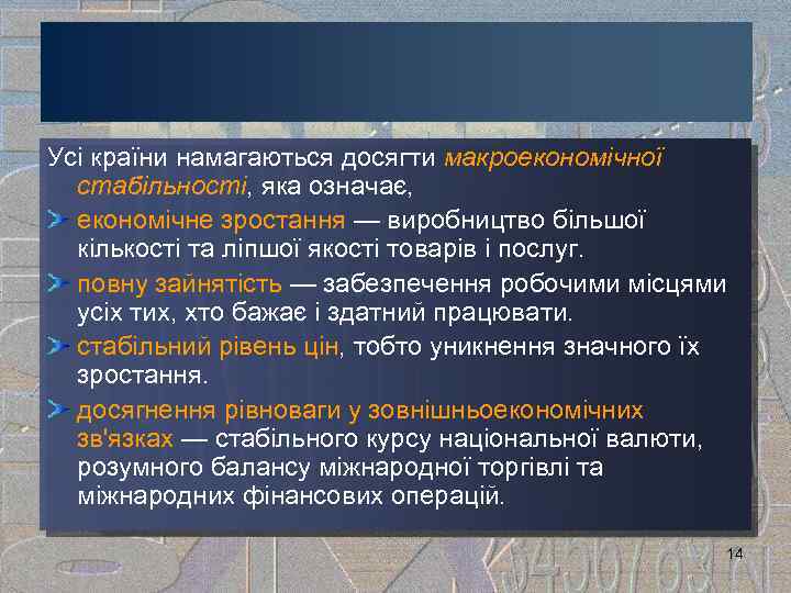 Усі країни намагаються досягти макроекономічної стабільності, яка означає, економічне зростання — виробництво більшої кількості