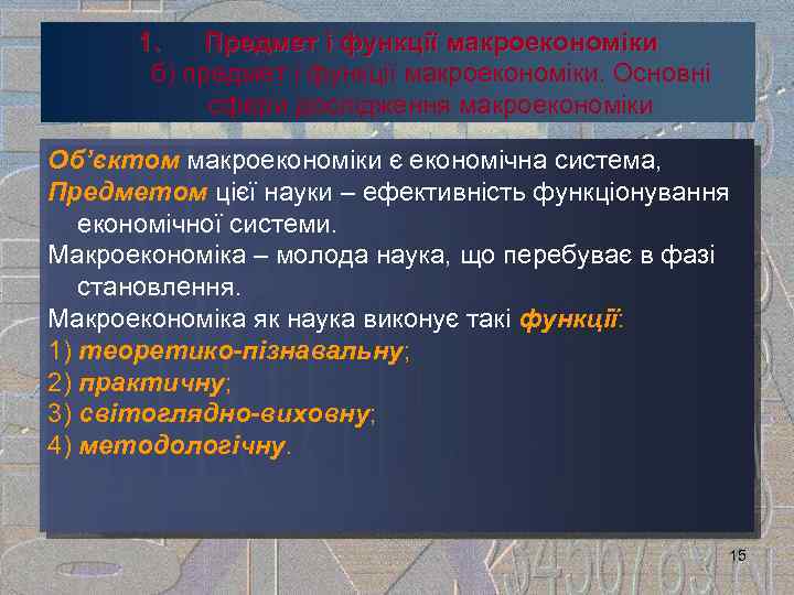 1. Предмет і функції макроекономіки б) предмет і функції макроекономіки. Основні сфери дослідження макроекономіки