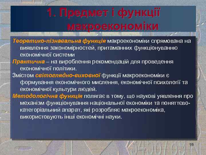 1. Предмет і функції макроекономіки Теоретико пізнавальна функція макроекономіки спрямована на виявлення закономірностей, притаманних