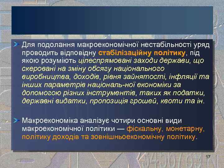 Для подолання макроекономічної нестабільності уряд проводить відповідну стабілізаційну політику, під політику якою розуміють цілеспрямовані