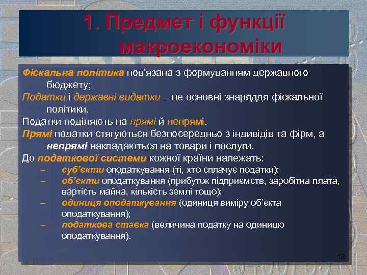 1. Предмет і функції макроекономіки Фіскальна політика пов’язана з формуванням державного політика бюджету; Податки