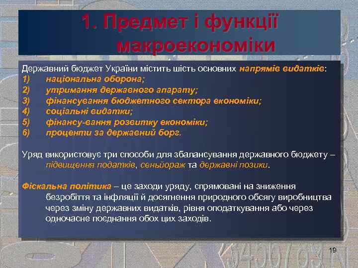 1. Предмет і функції макроекономіки Державний бюджет України містить шість основних напрямів видатків: видатків