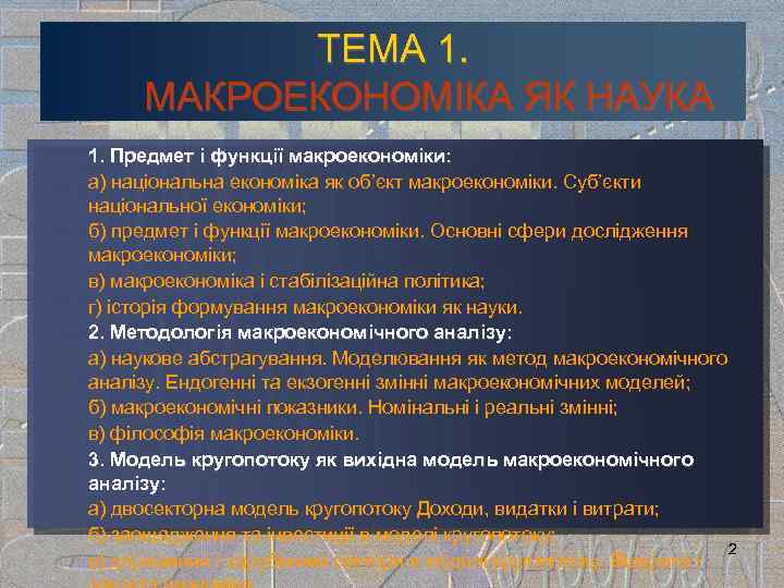 ТЕМА 1. МАКРОЕКОНОМІКА ЯК НАУКА 1. Предмет і функції макроекономіки: а) національна економіка як