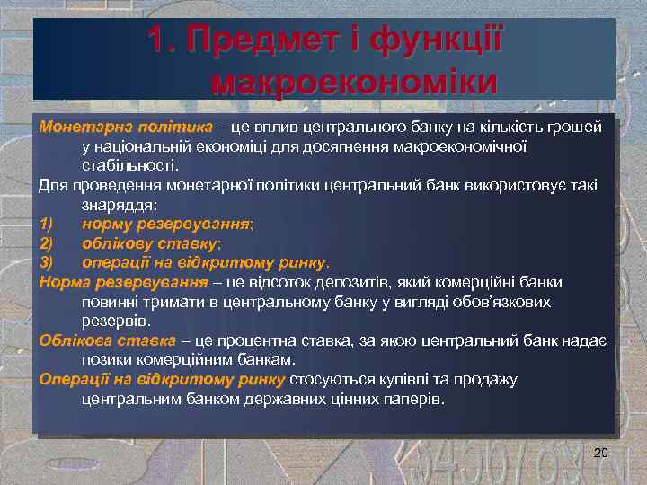 1. Предмет і функції макроекономіки Монетарна політика – це вплив центрального банку на кількість