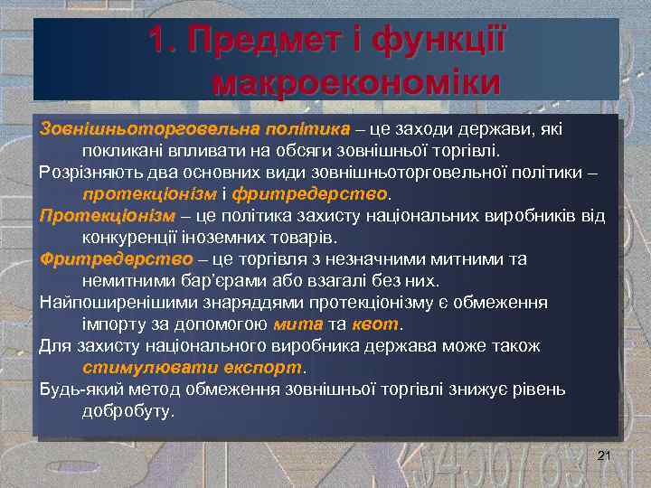 1. Предмет і функції макроекономіки Зовнішньоторговельна політика – це заходи держави, які політика покликані