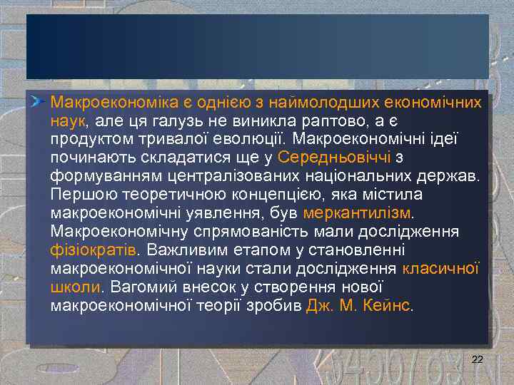 Макроекономіка є однією з наймолодших економічних наук, але ця галузь не виникла раптово, а