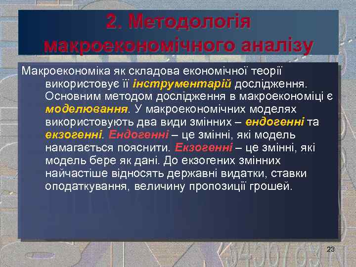 2. Методологія макроекономічного аналізу Макроекономіка як складова економічної теорії використовує її інструментарій дослідження. Основним