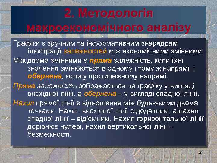 2. Методологія макроекономічного аналізу Графіки є зручним та інформативним знаряддям ілюстрації залежностей між економічними