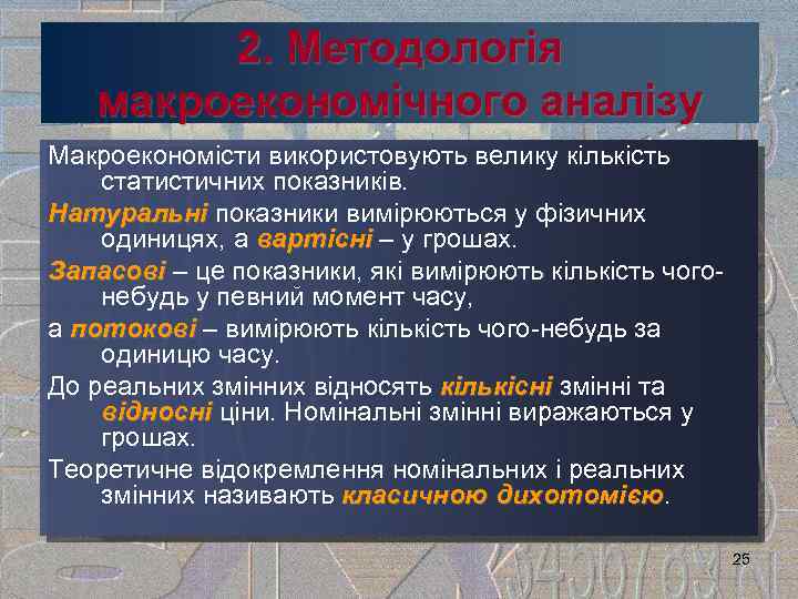 2. Методологія макроекономічного аналізу Макроекономісти використовують велику кількість статистичних показників. Натуральні показники вимірюються у