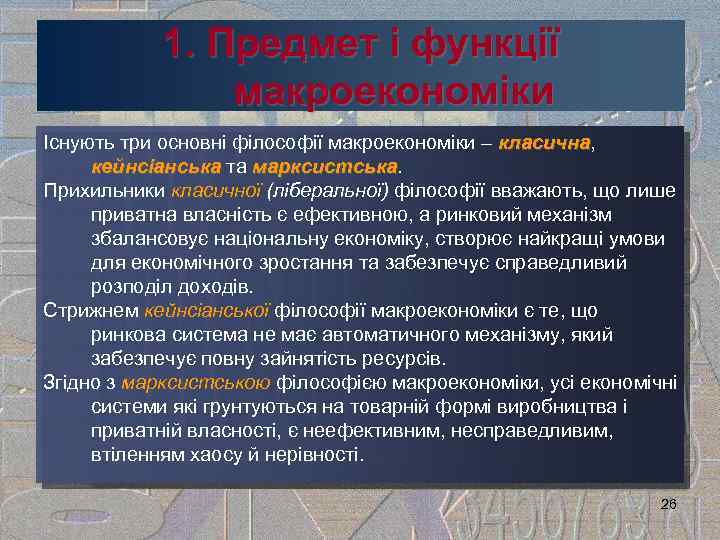 1. Предмет і функції макроекономіки Існують три основні філософії макроекономіки – класична, класична кейнсіанська